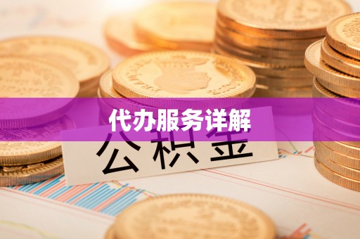 尖山代办服务详解