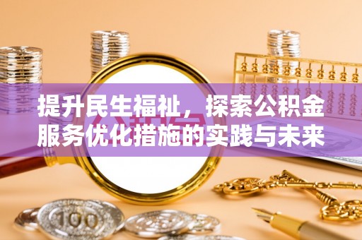 尖山提升民生福祉，探索公积金服务优化措施的实践与未来