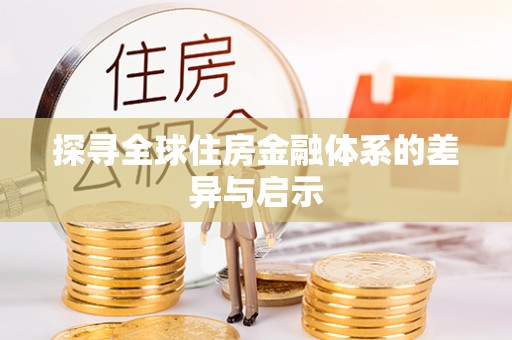 尖山探寻全球住房金融体系的差异与启示