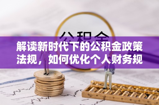 尖山解读新时代下的公积金政策法规，如何优化个人财务规划