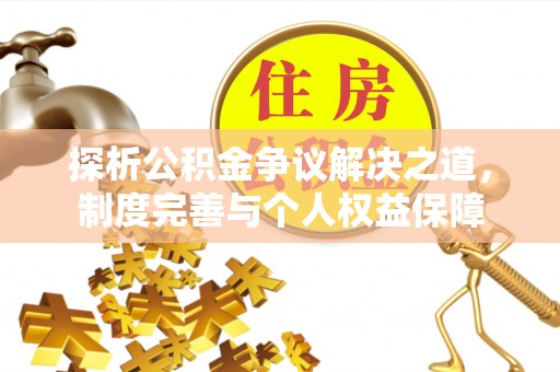 尖山探析公积金争议解决之道，制度完善与个人权益保障