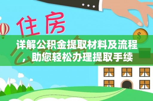 尖山详解公积金提取材料及流程，助您轻松办理提取手续