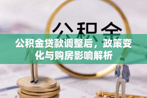 尖山公积金贷款调整后，政策变化与购房影响解析
