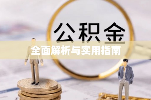 尖山全面解析与实用指南