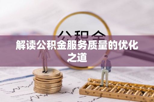 尖山解读公积金服务质量的优化之道