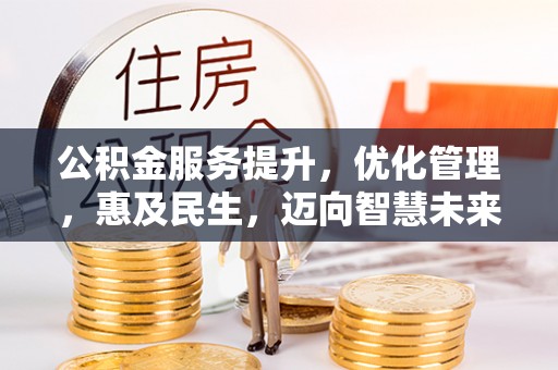 尖山公积金服务提升，优化管理，惠及民生，迈向智慧未来