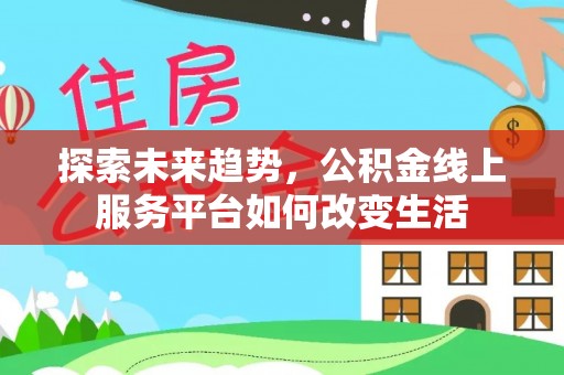尖山探索未来趋势，公积金线上服务平台如何改变生活