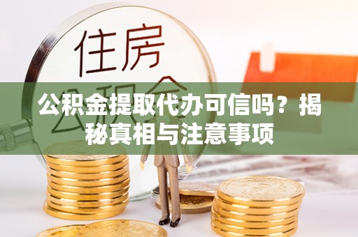 尖山公积金提取代办可信吗？揭秘真相与注意事项