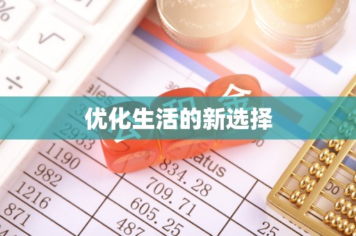 尖山优化生活的新选择