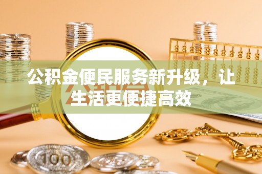 尖山公积金便民服务新升级，让生活更便捷高效