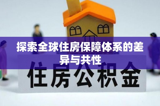 尖山探索全球住房保障体系的差异与共性