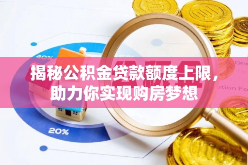 尖山揭秘公积金贷款额度上限，助力你实现购房梦想
