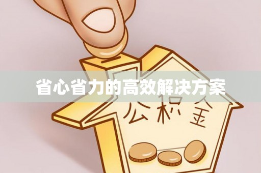 尖山省心省力的高效解决方案