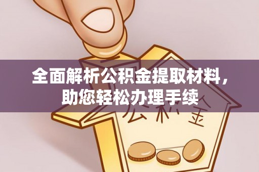 尖山全面解析公积金提取材料，助您轻松办理手续