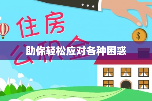 尖山助你轻松应对各种困惑