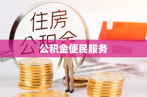 尖山公积金便民服务