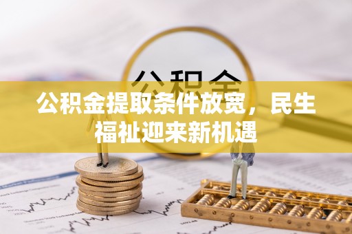 尖山公积金提取条件放宽，民生福祉迎来新机遇