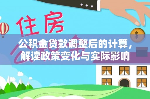 尖山公积金贷款调整后的计算，解读政策变化与实际影响