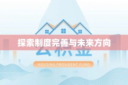 尖山探索制度完善与未来方向