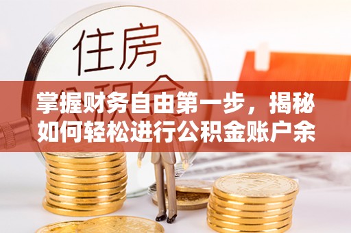 尖山掌握财务自由第一步，揭秘如何轻松进行公积金账户余额查询