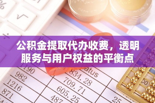 尖山公积金提取代办收费，透明服务与用户权益的平衡点