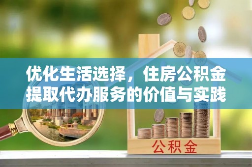 尖山优化生活选择，住房公积金提取代办服务的价值与实践