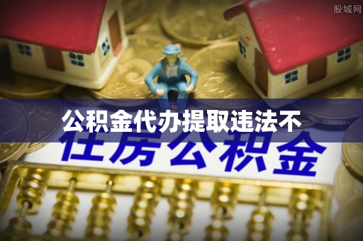 尖山公积金代办提取违法不