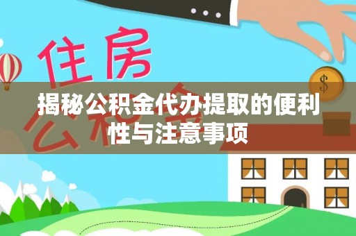 尖山揭秘公积金代办提取的便利性与注意事项