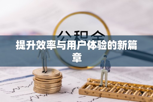 尖山提升效率与用户体验的新篇章