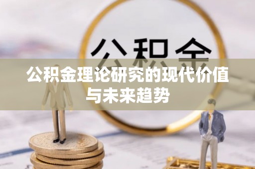 尖山公积金理论研究的现代价值与未来趋势