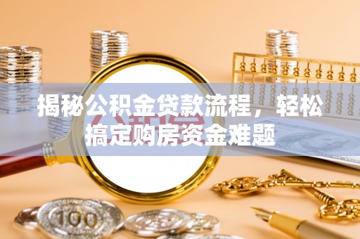 尖山揭秘公积金贷款流程，轻松搞定购房资金难题