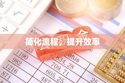 尖山简化流程，提升效率