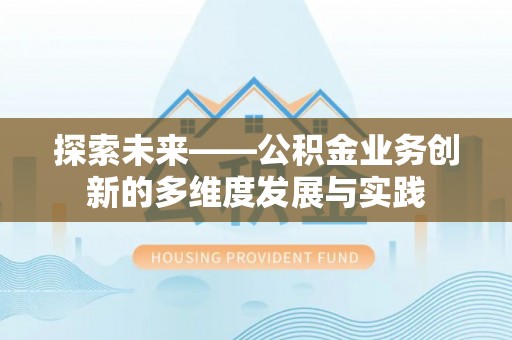 尖山探索未来——公积金业务创新的多维度发展与实践