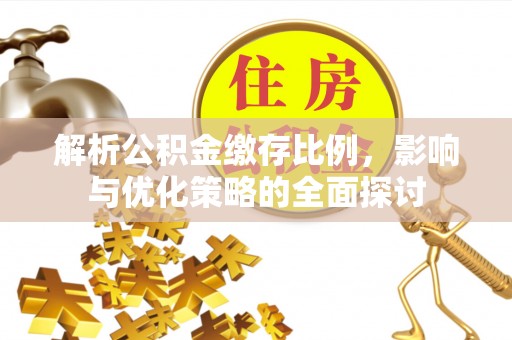 尖山解析公积金缴存比例，影响与优化策略的全面探讨