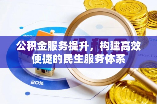 尖山公积金服务提升，构建高效便捷的民生服务体系