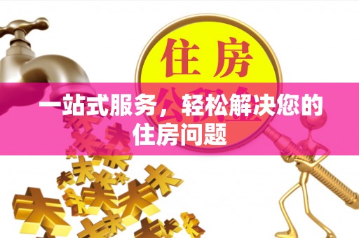 尖山一站式服务，轻松解决您的住房问题