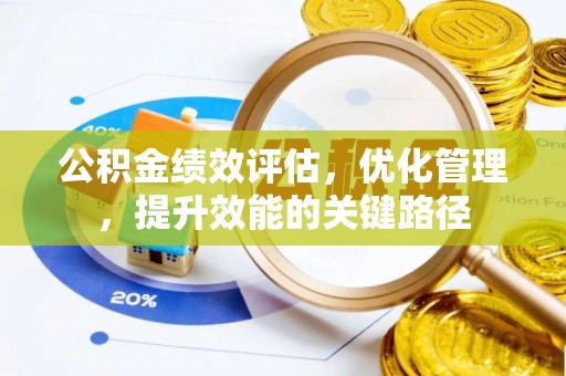 尖山公积金绩效评估，优化管理，提升效能的关键路径