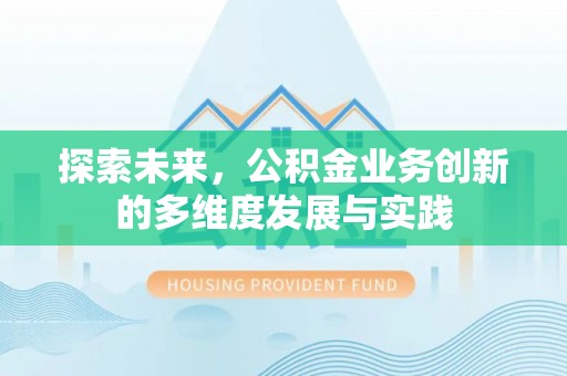 尖山探索未来，公积金业务创新的多维度发展与实践