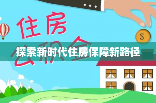 尖山探索新时代住房保障新路径