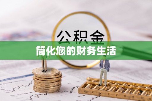 尖山简化您的财务生活