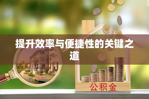尖山提升效率与便捷性的关键之道