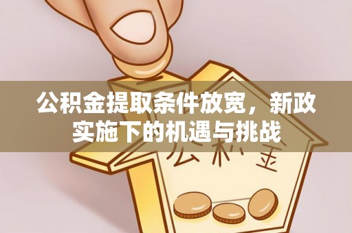 尖山公积金提取条件放宽，新政实施下的机遇与挑战