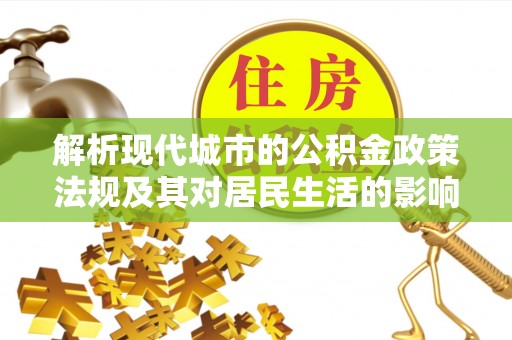 尖山解析现代城市的公积金政策法规及其对居民生活的影响