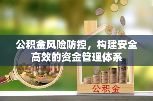 尖山公积金风险防控，构建安全高效的资金管理体系