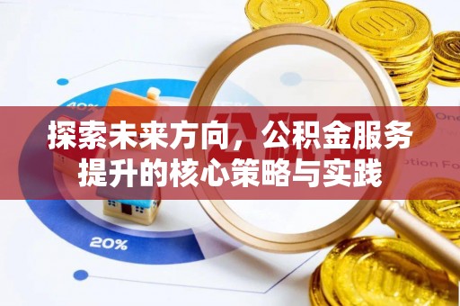 尖山探索未来方向，公积金服务提升的核心策略与实践
