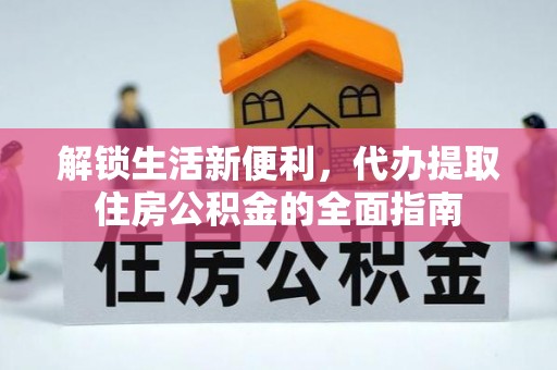 尖山解锁生活新便利，代办提取住房公积金的全面指南
