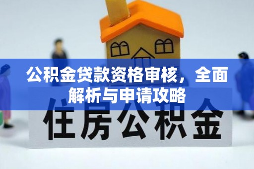 尖山公积金贷款资格审核，全面解析与申请攻略