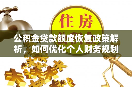 尖山公积金贷款额度恢复政策解析，如何优化个人财务规划
