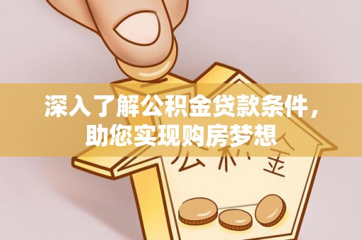 尖山深入了解公积金贷款条件，助您实现购房梦想