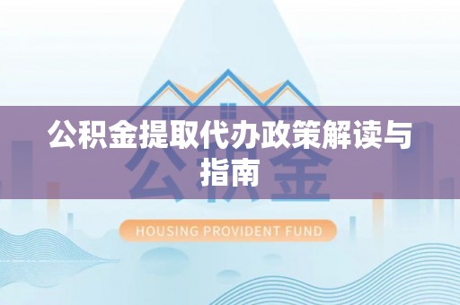 尖山公积金提取代办政策解读与指南